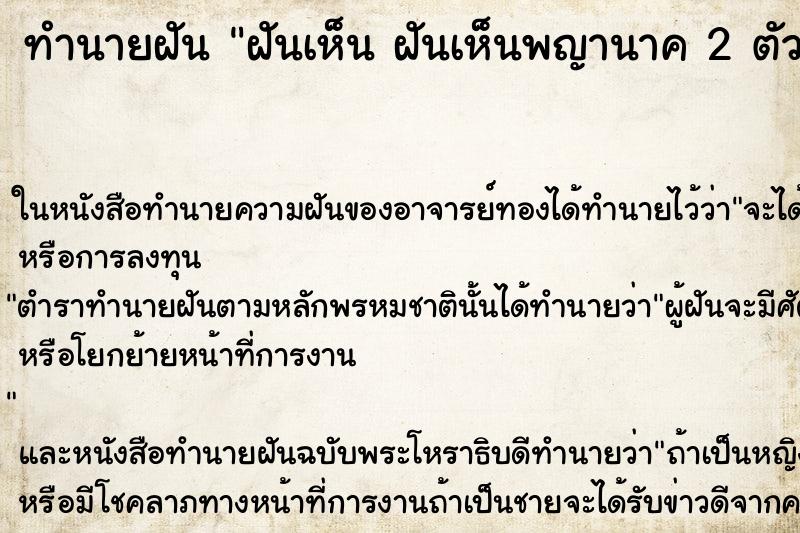 ทำนายฝันฝันเห็นฝันเห็นพญานาค2ตัวเล่นน้ำอยู่ ทำนายฝันทำนายฝันฝันเห็นฝันเห็นพญานาค2ตัวเล่นน้ำอยู่